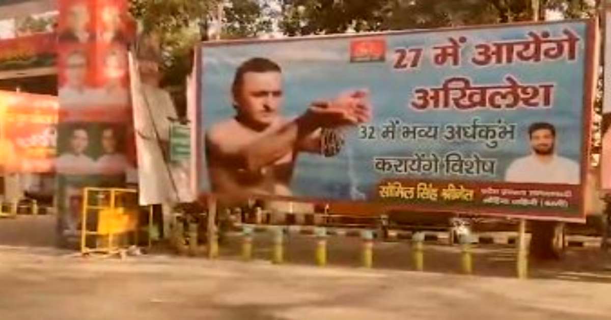  ’27 में आएंगे अखिलेश, 32 में भव्य अर्धकुंभ कराएंगे विशेष’, सपा कार्यालय के बाहर लगा पोस्टर, सोशल मीडिया पर हो रहा वायरल