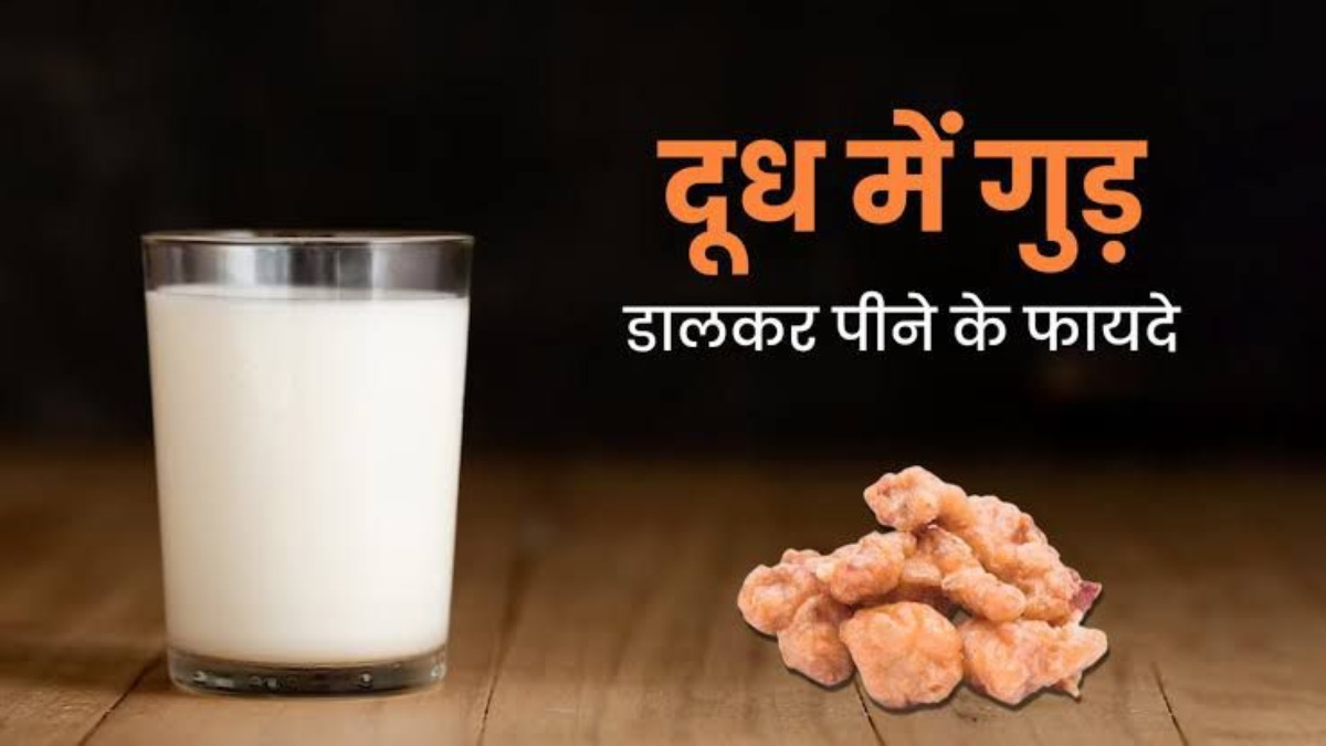 Health Tips: रात में सोने से पहले पी लें एक गिलास गुड़ वाला दूध, इसे फायदे जानकर रह जाएंगे हैरान 