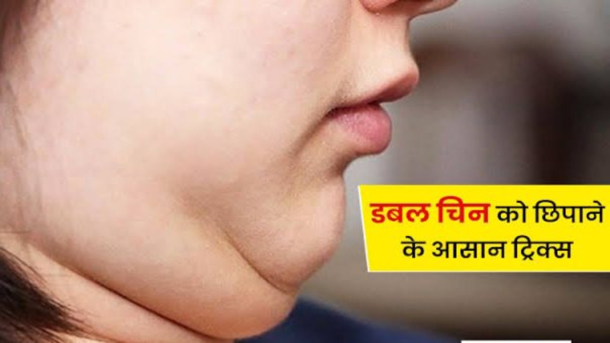 डबल चिन के करण आप भी फील करते हैं शर्मिंदा ? तो इन टिप्स की मदद से पाएं समस्या से राहत 