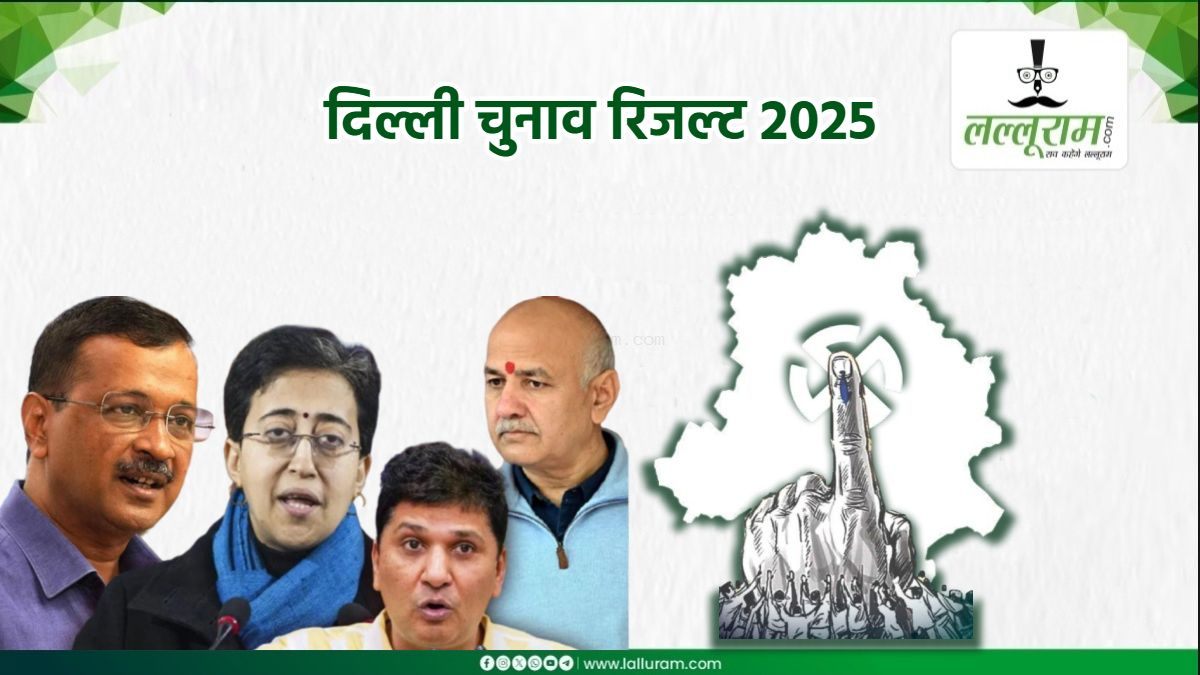 दिल्ली चुनावः CM आतिशी समेत 3 मंत्री पीछे, 3 को बढ़त, अरविंद केजरीवाल एक बार फिर पिछड़े