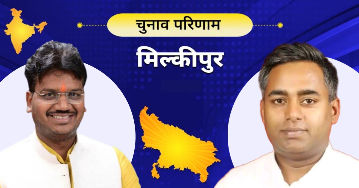 Milkipur Assembly by-election result : 22 राउंड की गिनती पूरी, 50 हजार वोटों के साथ भाजपा ने बनाई बढ़त, अपने ही बूथ में हारे सपा प्रत्याशी