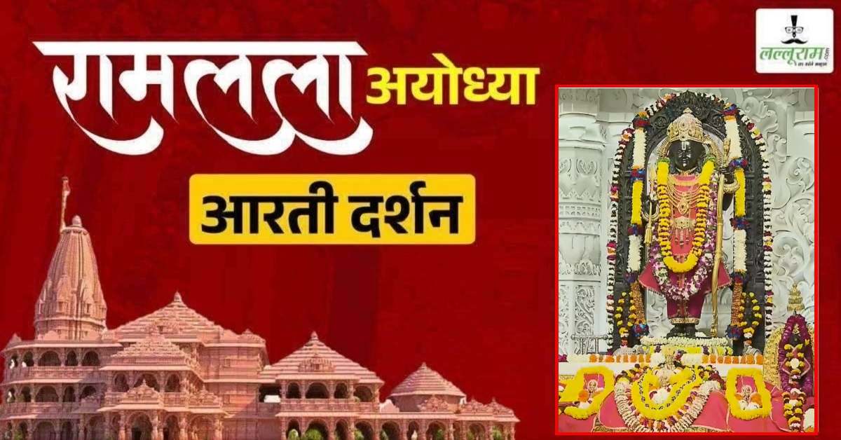 Ayodhya Ramlala Aarti Live Darshan 9 February : श्री रामलला सरकार का दिव्य श्रृंगार, यहां कीजिए अलौकिक दर्शन