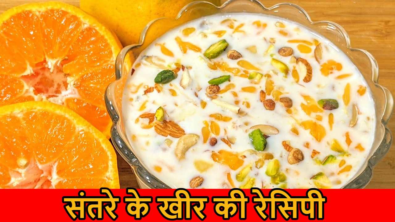 Santra Kheer Recipe: स्वीट लवर हैं तो जरूर बनाएं संतरा खीर, लाजवाब स्वाद भा जाएगा सबके मन को…