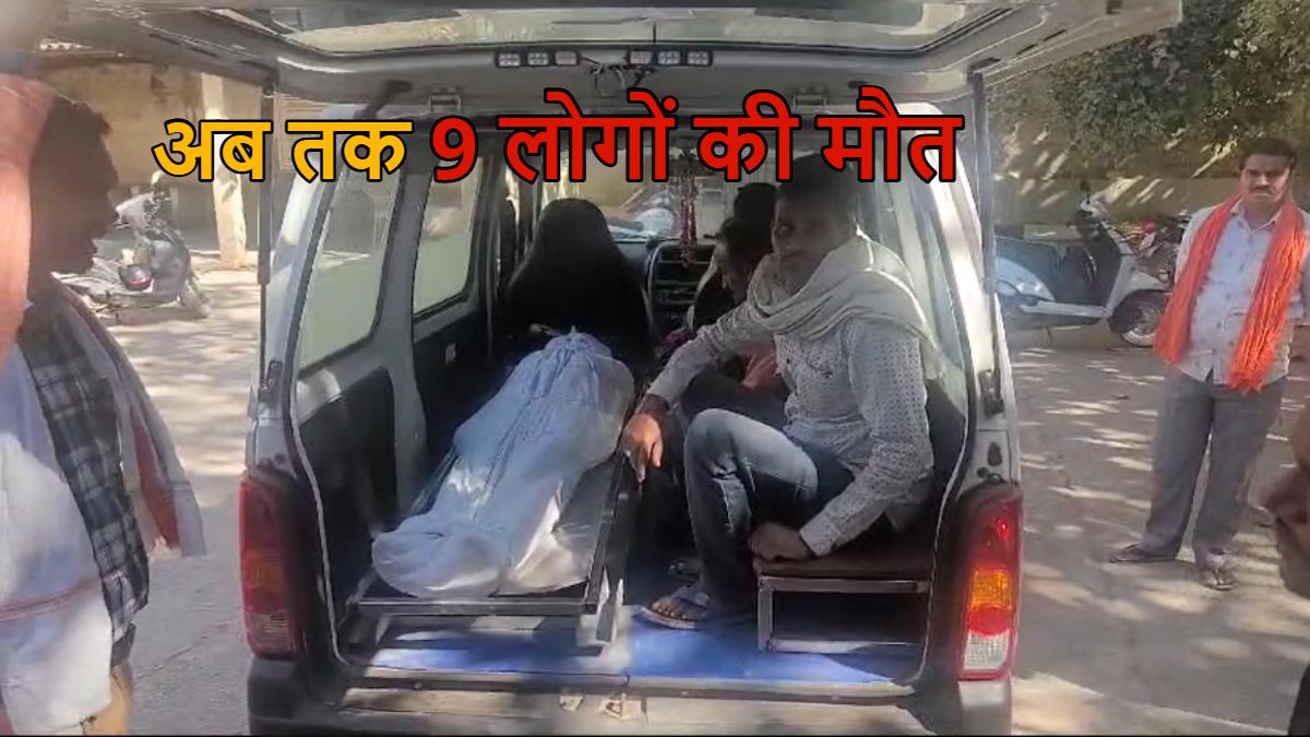 नहीं थम रहा मौत का सिलसिला: इलाज के दौरान एक और शख्स ने तोड़ा दम, 9 लोगों की मौत का कारण जहरीली शराब या कुछ और? बिसरा रिपोर्ट का इंतजार