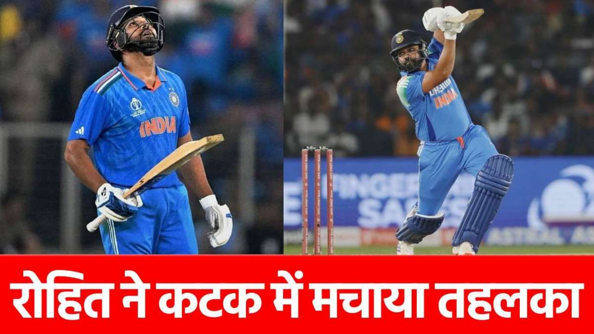 Rohit Sharma: कटक में ‘हिटमैन’ ने मचाई तबाही, बना डाले 2 महारिकॉर्ड, क्रिस गेल का रिकॉर्ड टूटा…