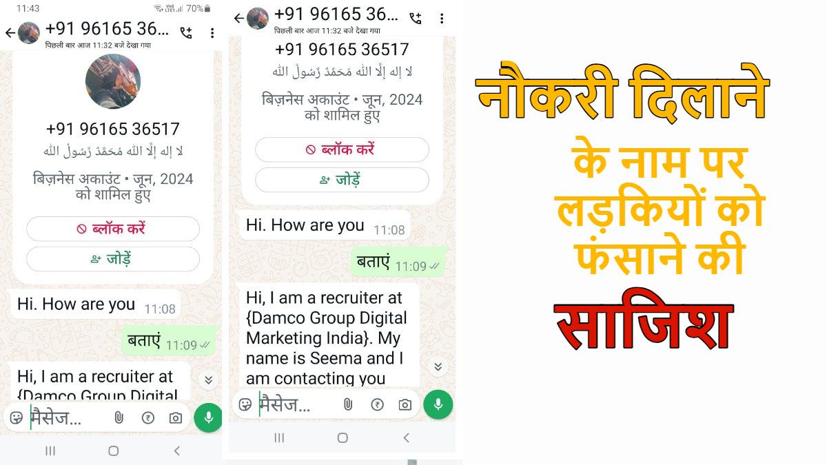 नौकरी दिलाने के नाम पर हिंदू लड़कियों को निशाना बनाने की साजिश! फर्जी नाम से भेजे जा रहे मैसेज, भाजपा नेता ने पुलिस से की जांच की मांग
