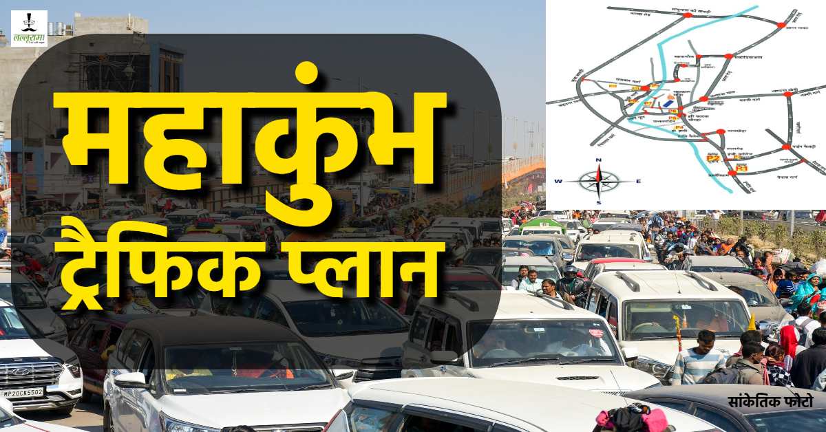 जाम से बचना चाहते हैं ? तो ये खबर है आपके काम की, प्रशासन की ओर से जारी ट्रैफिक प्लान की लें मदद