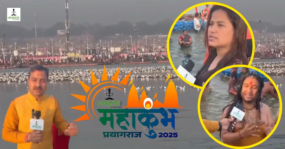Mahakumbh Magh Purnima Amrit Snan : लल्लूराम डॉट कॉम ने महाकुंभ में निभाया सामाजिक सरोकार, श्रद्धालुओं से की विनम्र अपील, कहा- स्नान में न लें ज्यादा समय, अन्य को भी दें अवसर