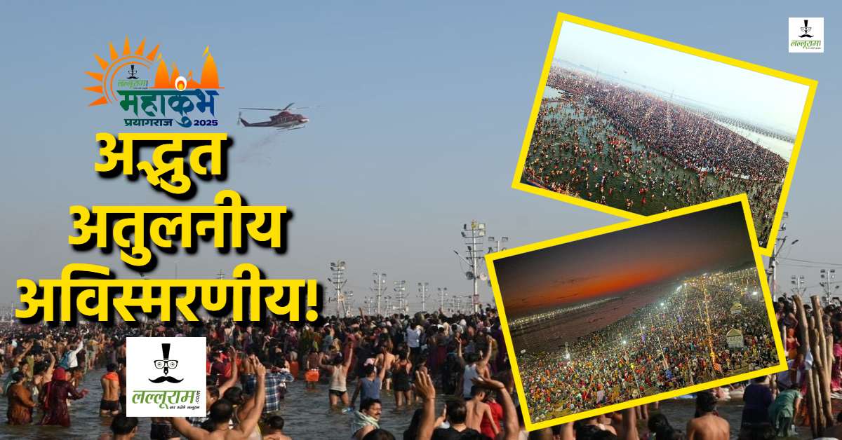 Mahakumbh Magh Purnima Amrit Snan : ये भीड़ नहीं, ‘शाश्वत सनातन’ का सुंदर दृश्य है, तस्वीरें देख घर बैठे पहुंच जाएंगे महाकुंभ