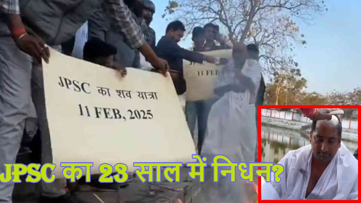 JPSC का 23 साल में निधन… अभ्यर्थियों ने किया पिंडदान, ब्रह्मभोज करवाया, जानें क्या है वजह