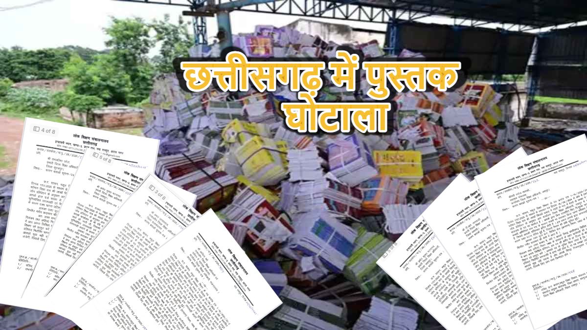 छत्तीसगढ़ में पुस्तक घोटाला : संलिप्त 5 DEO और कर्मचारियों को नोटिस जारी, DPI ने जवाब नहीं देने पर दी एकतरफा कार्रवाई की चेतावनी