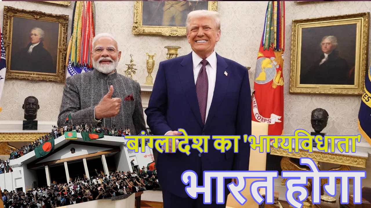 भारत होगा बांग्लादेश का ‘भाग्यविधाता’: डोनाल्ड ट्रंप ने Bangladesh संकट का फैसला करने की छूट पीएम मोदी को दी, अब क्या करेंगे मोहम्मद यूनुस