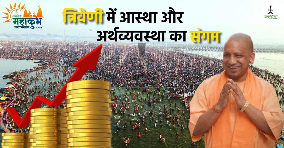 आस्था के संगम से अर्थव्यवस्था को मिला बल : महाकुंभ 2025 से UP की इकोनॉमी में 3 लाख करोड़ रुपये की वृद्धि!