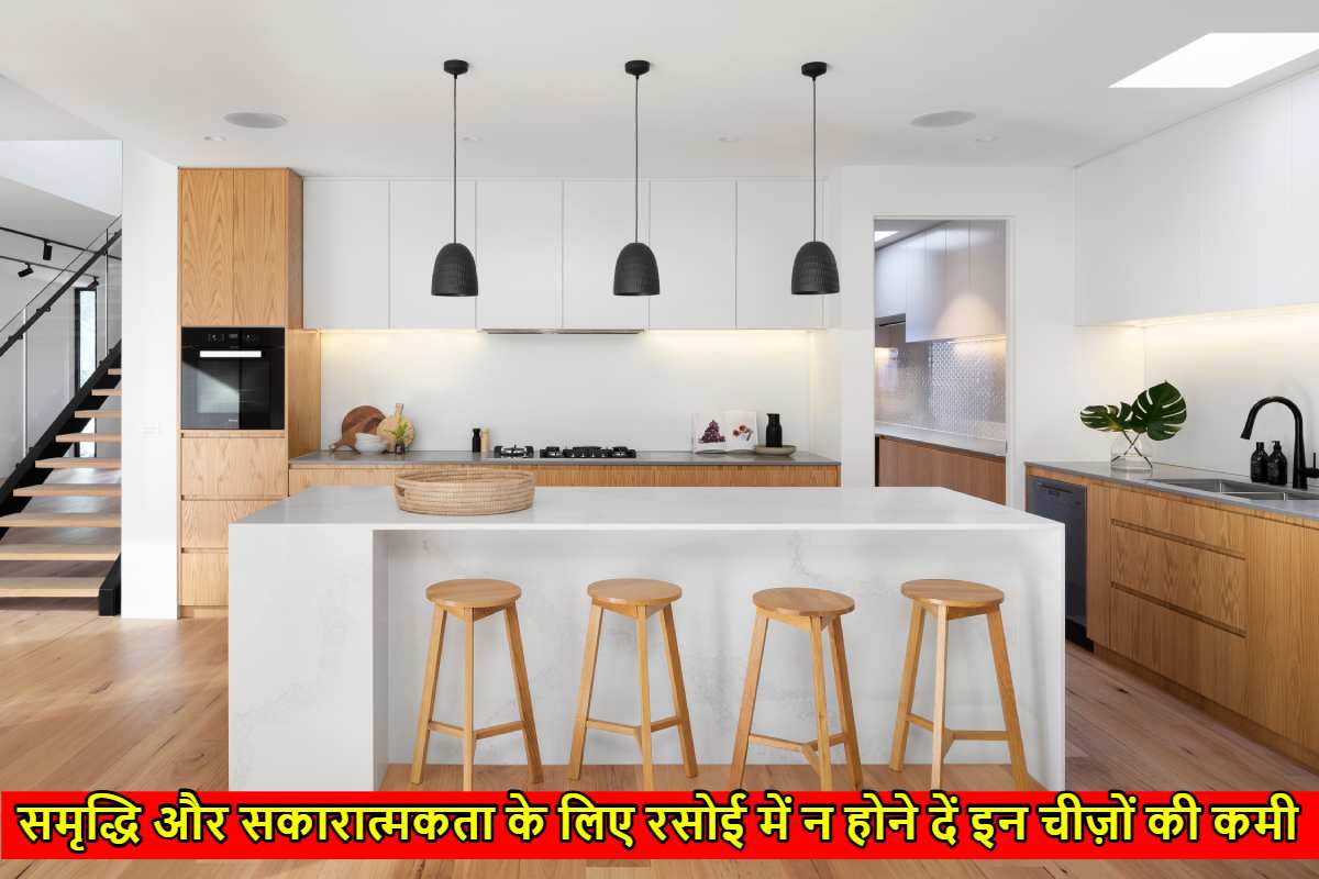Kitchen Vastu: अपनी रसोई में न होने दें इन चीज़ों की कमी, इन सामग्रियों के होने से घर में बनी रहती है सकारात्मकता…