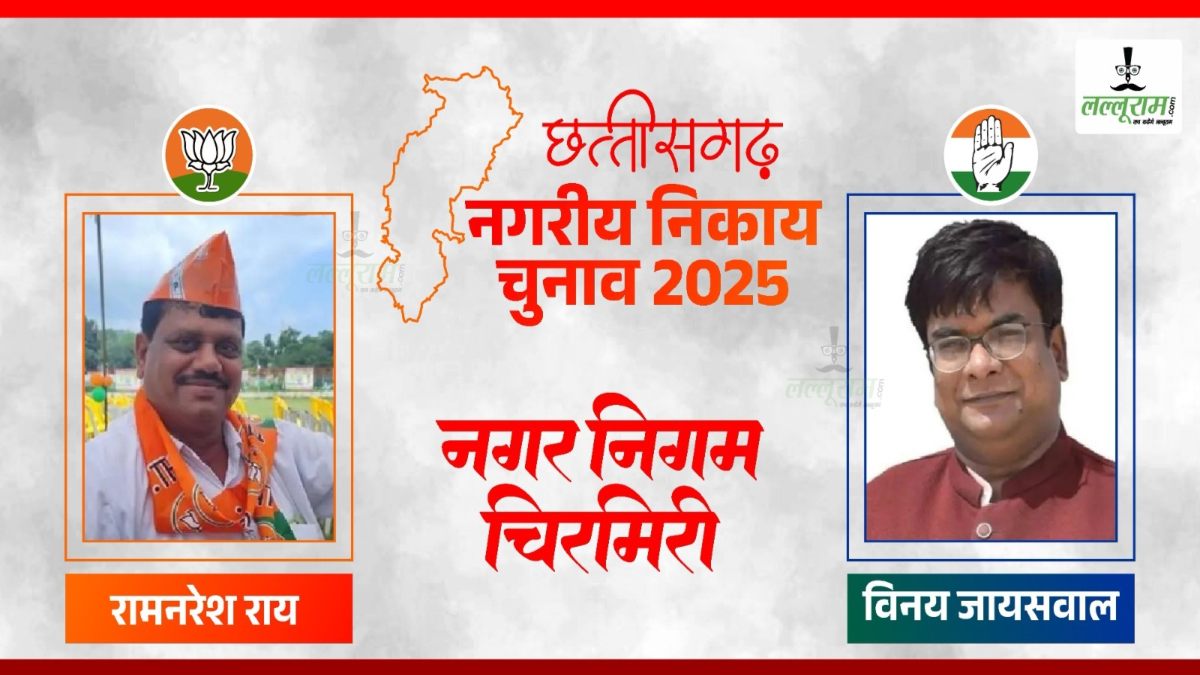 Chhattisgarh Nikay Chunav 2025 Results: चिरमिरी नगर निगम में भाजपा का परचम, रामनरेश राय ने विनय जायसवाल को 6 हजार वोटों से हराया