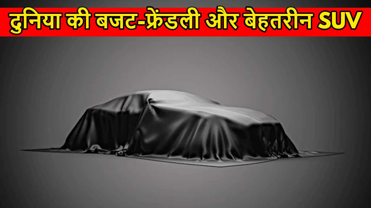 Budget Friendly SUV: दुनिया की बजट-फ्रेंडली और बेहतरीन SUV, नाम जानकर आप भी चौंक जाएंगे…