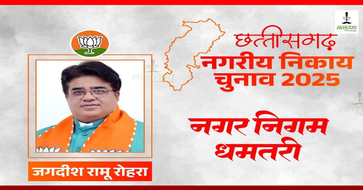 Chhattisgarh Nikay Chunav 2025 Results : धमतरी में भाजपा प्रत्याशी जगदीश रामू रोहरा जीते, 34 हजार से ज्यादा वोटों से हुए विजयी