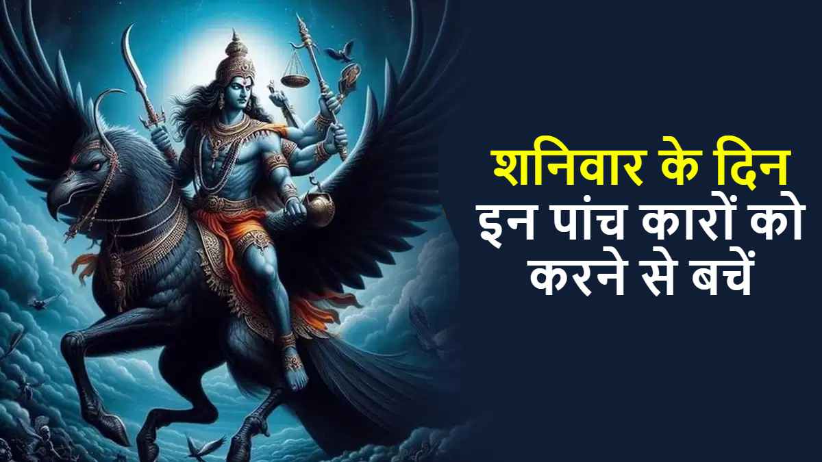 Shaniwar Ke Upay: शनिवार के दिन इन पांच कार्यों को करने से बचें, वरना नुकसानदायक होता है इसका परिणाम…