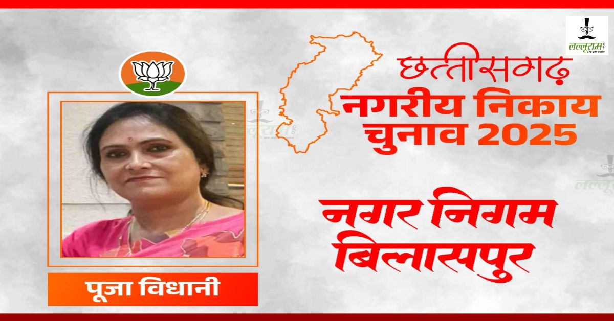 Chhattisgarh Nikay Chunav 2025 Results : बिलासपुर नगर निगम में भाजपा की वापसी, पूजा विधानी ने प्रमोद नायक को 66 हजार से अधिक वोटों से दी मात