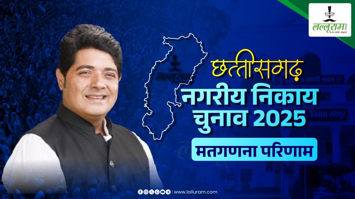 Raipur Nagar Nigam Chunav 2025 Results: पूर्व महापौर एजाज ढेबर हारे चुनाव, अमर गिदवानी ने दी मात