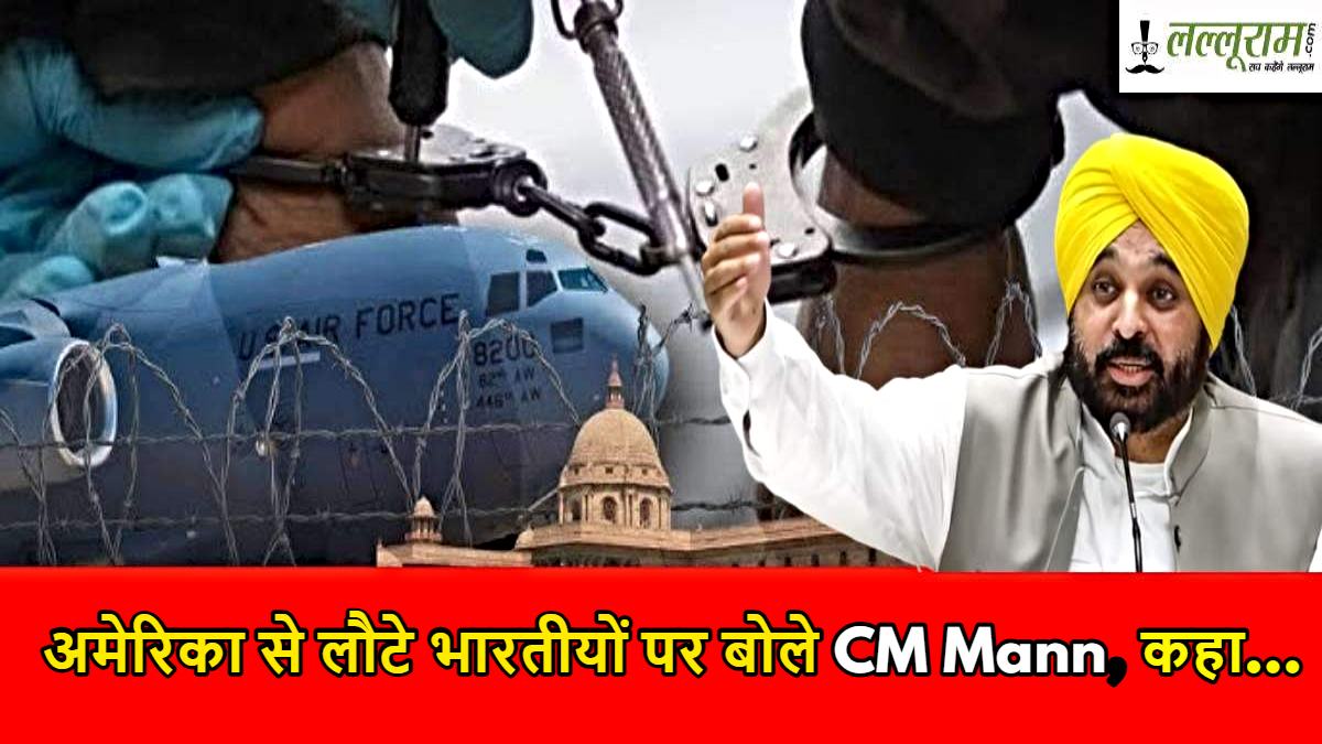 अमेरिका से लौटे भारतीयों पर बोले CM Mann, कहा- विदेश जाने का लालच छोड़ें…