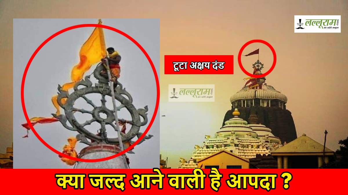 जगन्नाथ मंदिर में टूटा अक्षय दंड, अशुभ संकेत या महज संयोग, श्रद्धालुओं में चिंता…