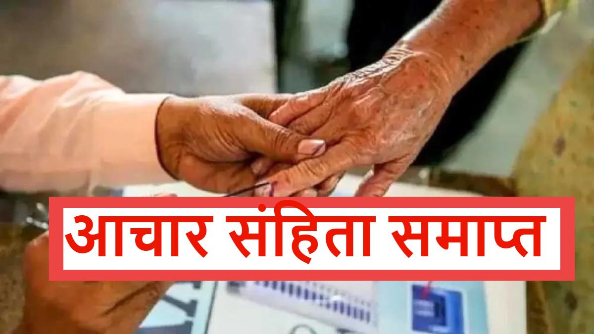 निकाय चुनाव 2025: निर्वाचन आयोग ने चुनाव परिणाम के बाद हटाई आदर्श आचार संहिता, आदेश जारी …