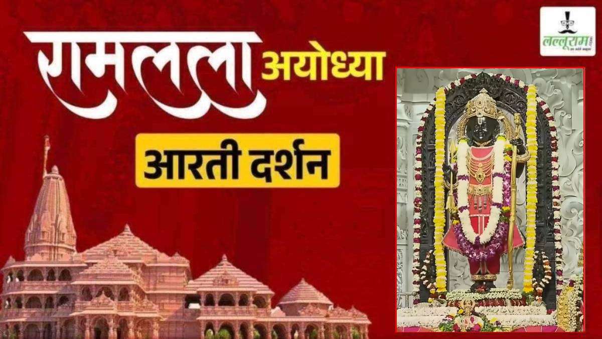 Ayodhya Ramlala Aarti Live Darshan 16 February : श्री रामलला सरकार का दिव्य श्रृंगार, यहां कीजिए अलौकिक दर्शन