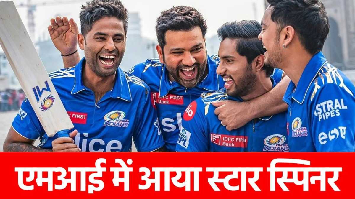 IPL 2025: मुंबई इंडियंस ने टीम में बुलाया से स्टार स्पिनर, पावरप्ले में निकालता है विकेट…