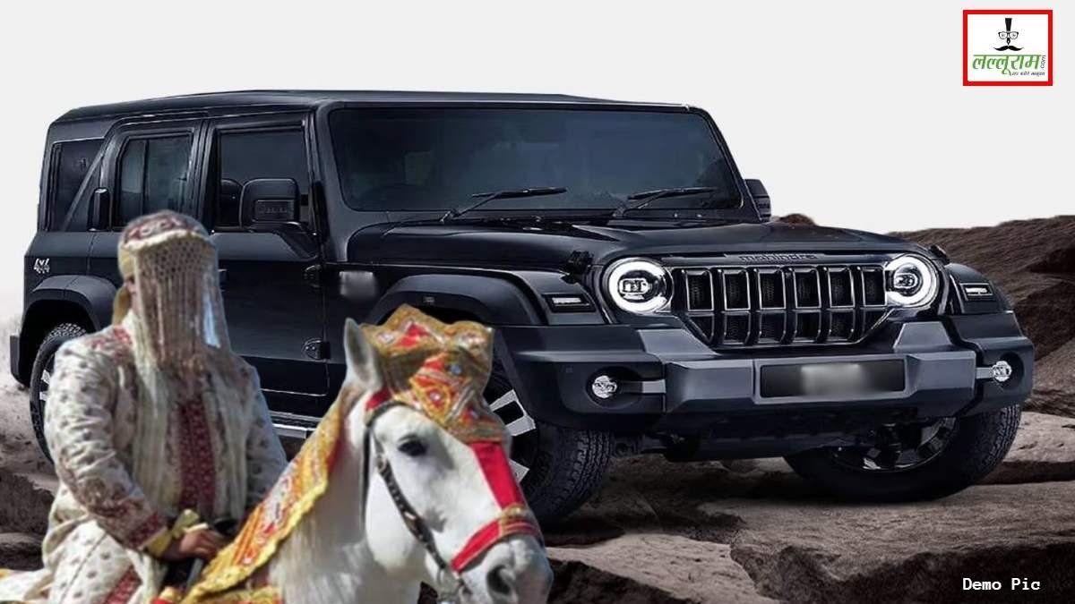ओ भाई…ऐसा भी होता है क्या! दहेज में नहीं मिली THAR तो दूल्हे को आया बुखार, इधर दुल्हन और परिजन करते रहे बारात का इंतजार