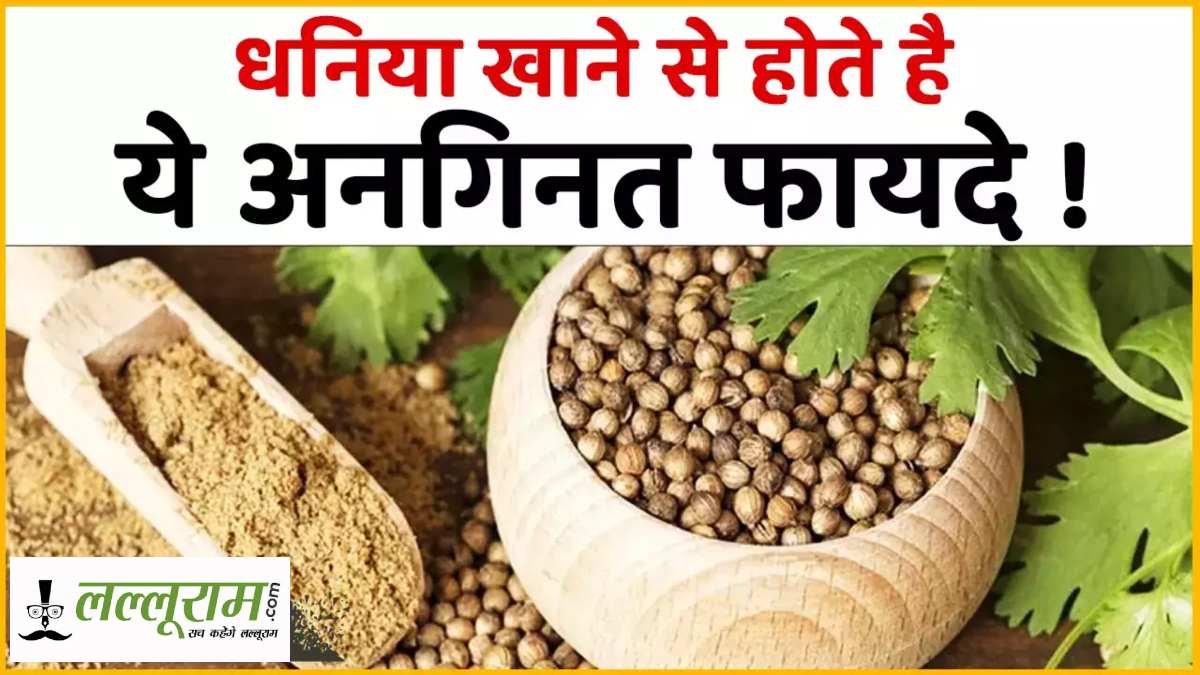 Coriander Powder Benefits: स्वाद बढ़ाने के साथ सेहत के भी अनगिनत फायदे, पाचन सुधारे और वजन भी घटाए…