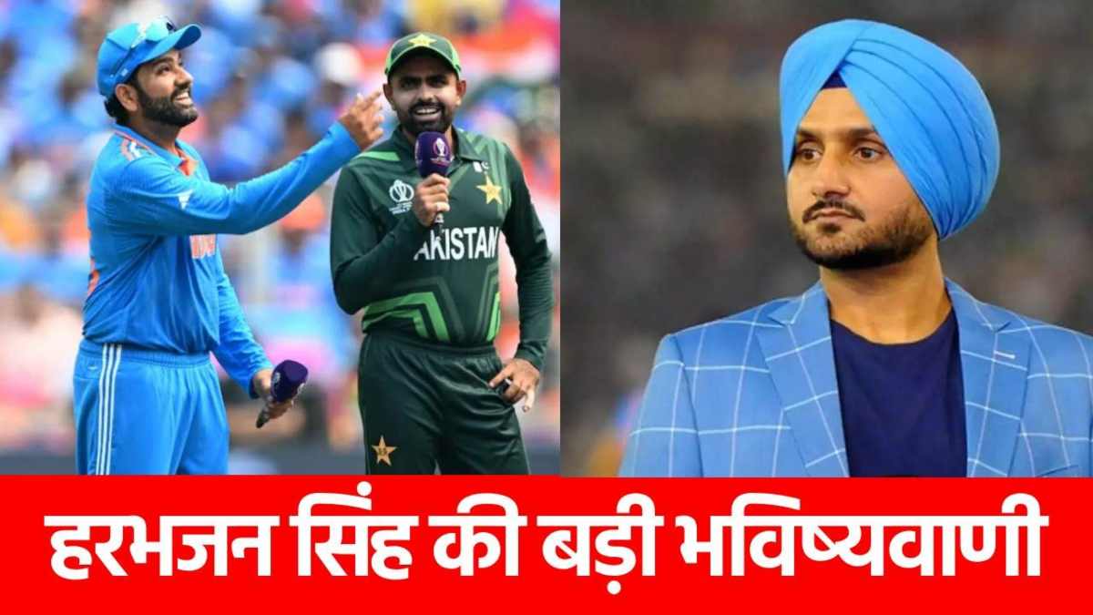 Champions Trophy 2025: नहीं दिखेगा रोमांच, IND vs PAK मैच पर ये क्या बोल गए हरभजन सिंह…