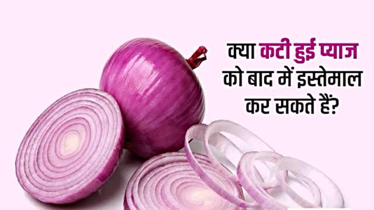 Onion Side Effects: लंबे समय तक कटा प्याज सेहत के लिए बन सकता है खतरा, जानें इसके नुकसान…