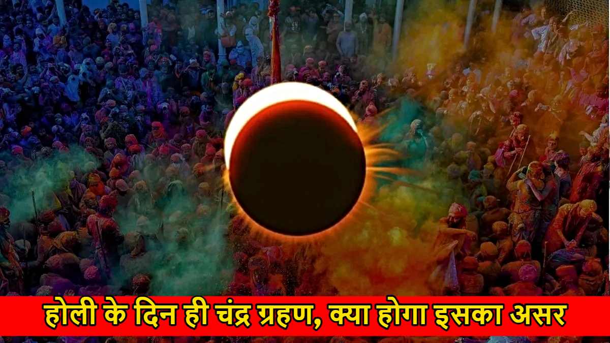 Holi Chandr Grahan 2025: होली के दिन ही लगेगा चंद्र ग्रहण, क्या होगा इसका असर…