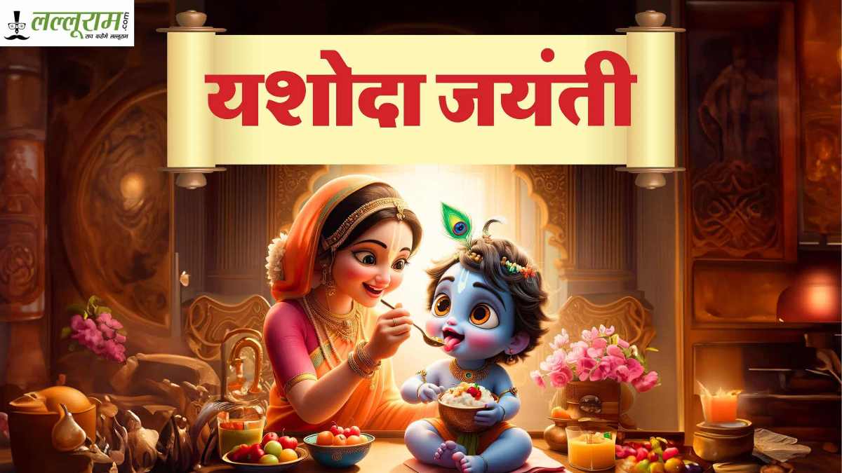 Yashoda Jayanti 2025: यशोदा जयंती आज, बच्चों की दीर्घायु और समृद्धि के लिए माताओं को ये उपाय करना चाहिए…