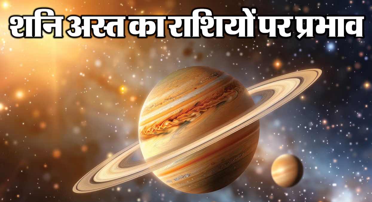 Shani Asta 2025: शनि ग्रह होने वाले हैं अस्त्र, 38 दिनों तक इन राशियों की बढ़ेंगी मुसीबतें…