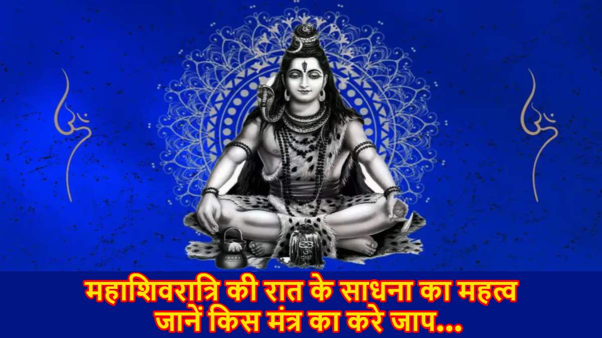 Maha Shivratri Jagran 2025: क्या हैं महाशिवरात्रि की रात के साधना का महत्व, किस मंत्र का जाप करने से मिलेगा लाखों वर्षों की ध्यान साधना का फल…