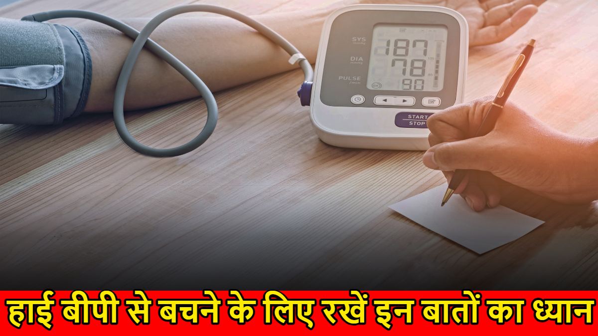 High Blood Pressure Causes and Prevention: हाई बीपी एक गंभीर समस्या, इससे बचने के लिए रखें इन बातों का ध्यान…