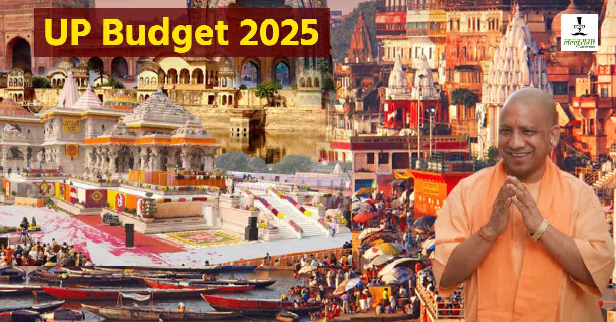 धार्मिक पर्यटन को बढ़ावा देने योगी सरकार ने खोला पिटारा, अयोध्या, मथुरा और नैमिषारण्य का होगा चौतरफा विकास, बजट में 400 करोड़ का प्रावधान