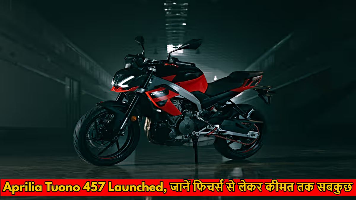 Aprilia Tuono 457 भारत में लॉन्च, जानें फीचर्स से लेकर कीमत तक सब कुछ…