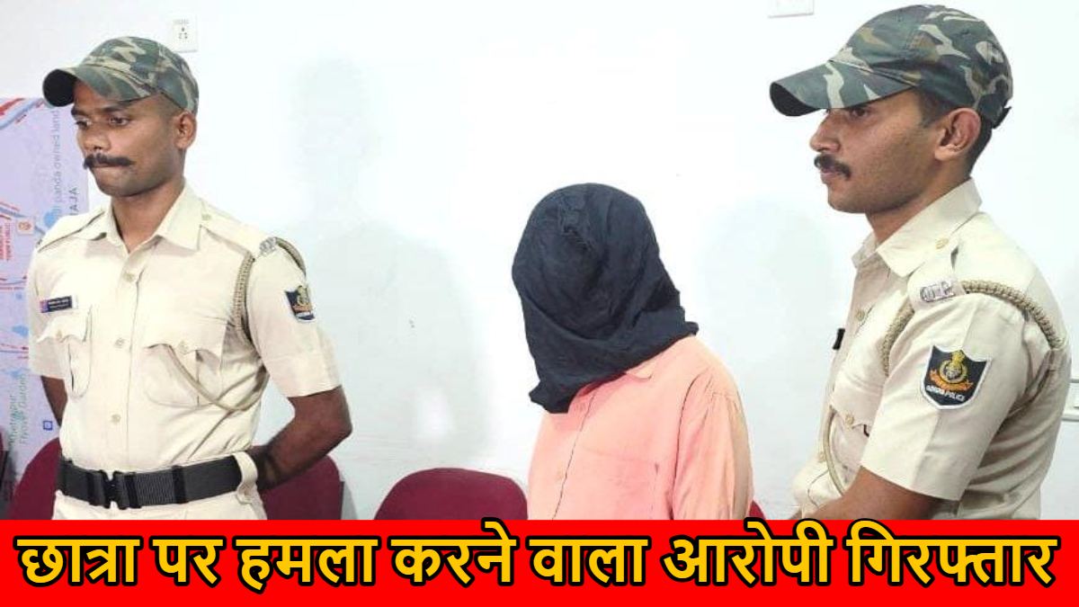 एकतरफा प्यार की खौफनाक कहानी, छात्रा पर किया जानलेवा हमला, आरोपी गिरफ्तार…