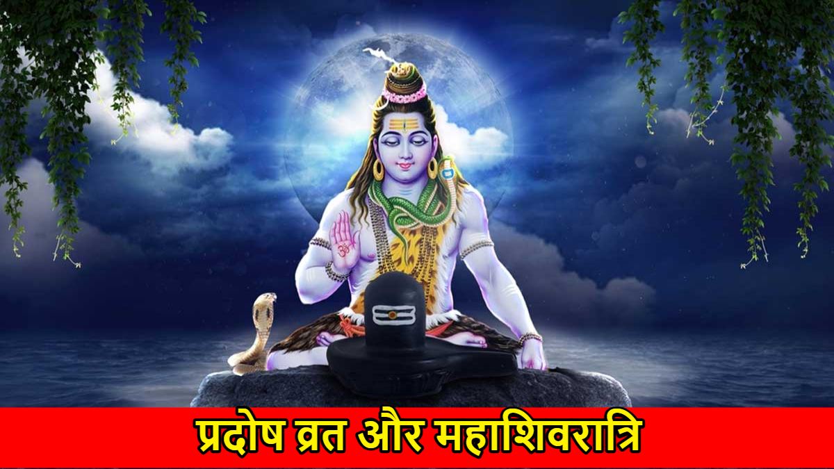 Mahashivratri Pradosh Vrat: भोलेनाथ का अभिषेक करने के लिए लगातार मिल रहे हैं 2 दिन, हर संकट का नाश…