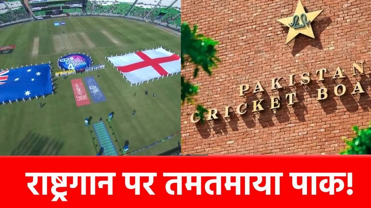Champions Trophy 2025: लाहौर में राष्ट्रगान बजने से माहौल गर्म, PCB ने ICC को पत्र लिखकर की ये मांग…