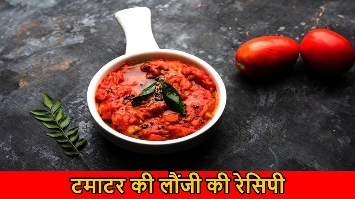 Tamatar Ki Launji Recipe: खाने का स्वाद मजेदार और चटपटा बना देगा टमाटर लौंजी, यहां जानें बनाने का तरीका…