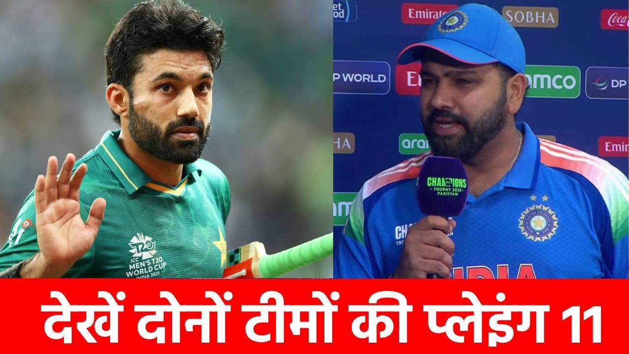 Champions trophy 2025, IND vs PAK: पहले बैटिंग कर रहा पाकिस्तान, प्लेइंग 11 में एक बदलाव…