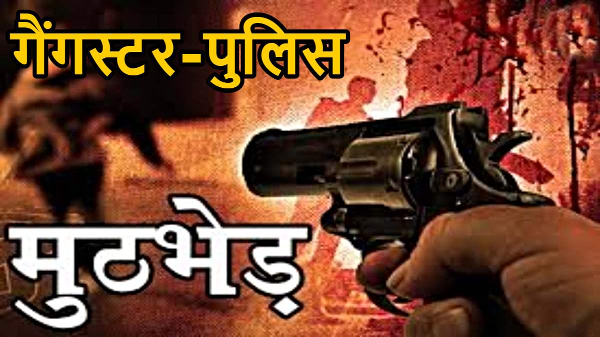 गैंगस्टर-पुलिस मुठभेड़: फायरिंग में गैंगस्टर घायल, पुलिस ने जवाबी कार्रवाई में दबोचा…