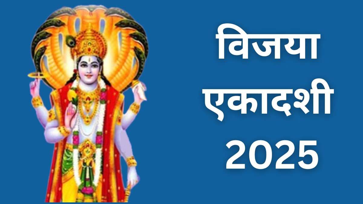 Vijaya Ekadashi: शत्रुओं पर विजय पाने के लिए कल रखें व्रत, ये 4 शुभ मुहूर्त होंगे खास…