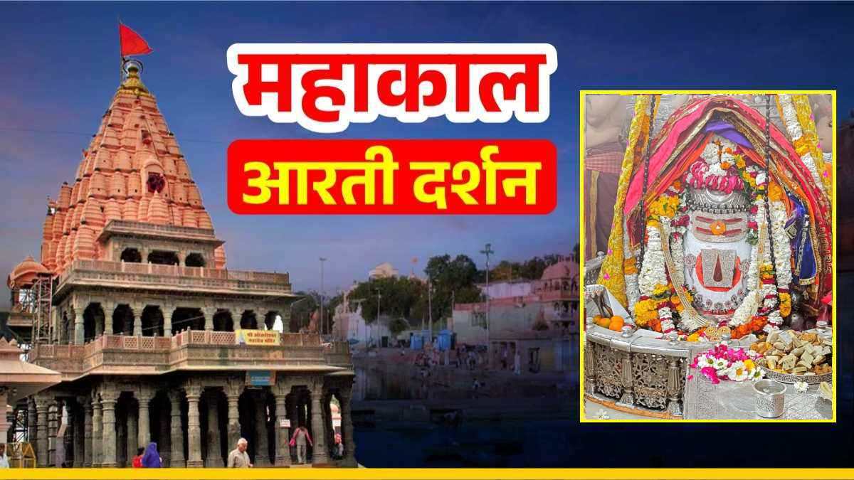 24 फरवरी महाकाल आरती: वैष्णव तिलक, त्रिपुण्ड अर्पित कर बाबा महाकालेश्वर का दिव्य श्रृंगार, घर बैठे यहां कीजिए दर्शन