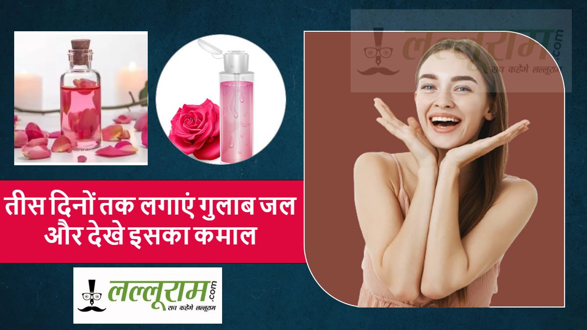 Gulab Jal Benefits: तीस दिनों तक इस तरह स्किन पर लगाएं गुलाब जल, देखें इसका कमाल…