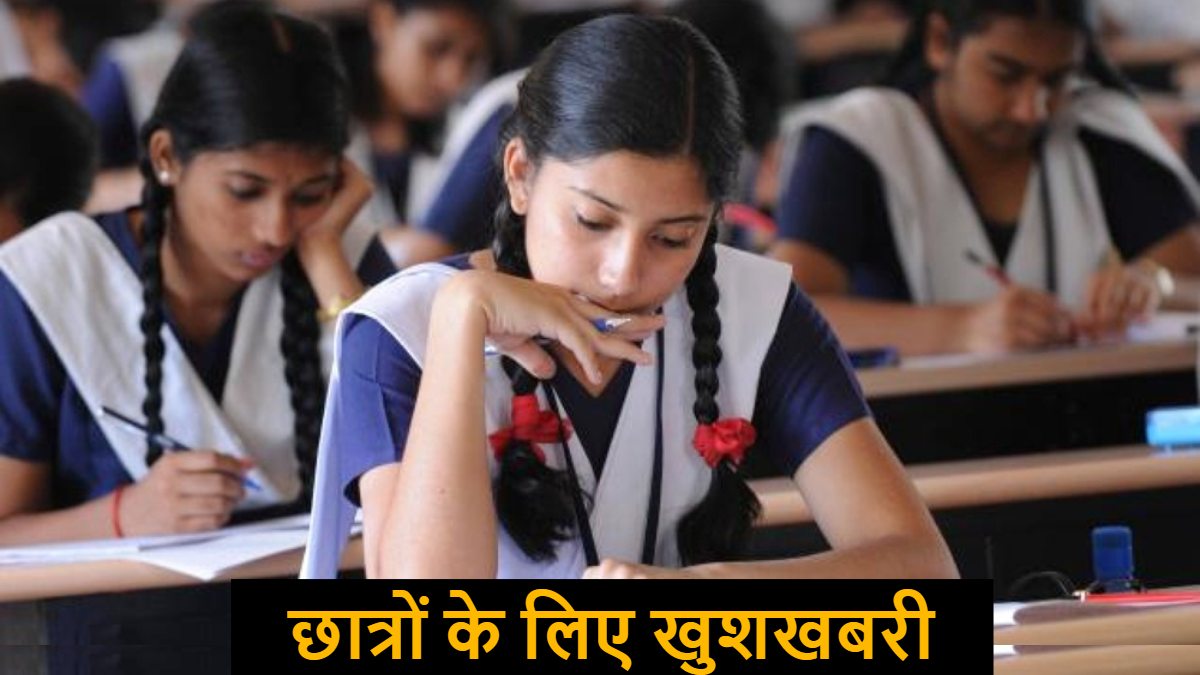 छात्रों के लिए खुशखबरी : 10वीं-12वीं बोर्ड परीक्षा में स्टूडेंट्स को मिलेगा 20 अंक तक का बोनस, CGBSE ने 25 मार्च तक मांगी सूची